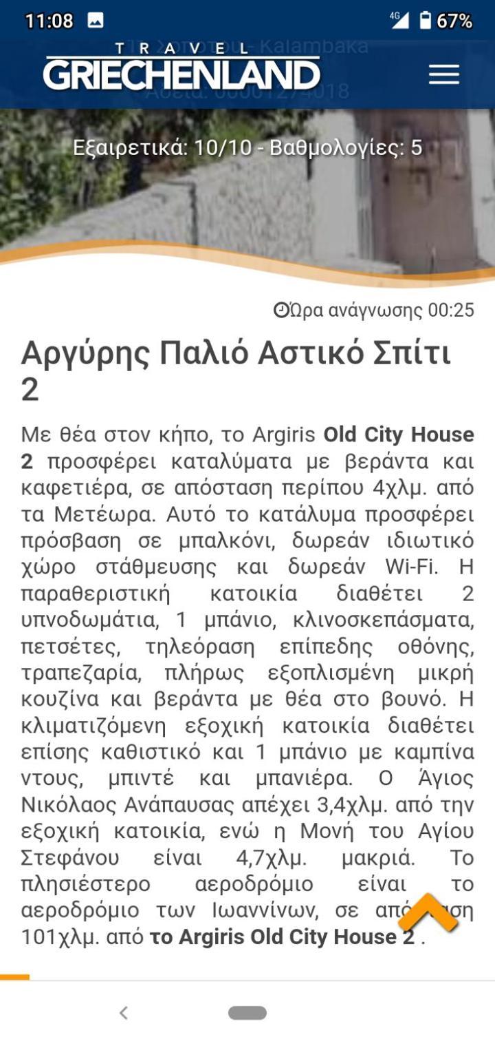 Argiris Old City House 2 Калампака Екстериор снимка